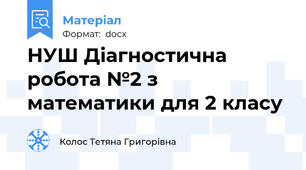 НУШ Діагностична робота №2 з математики для 2 класу