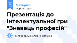 Презентація до інтелектуальної гри "Знавець професій"