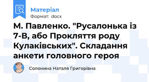 М. Павленко. "Русалонька із 7-В, або Прокляття роду Кулаківських". Складання анкети головного героя