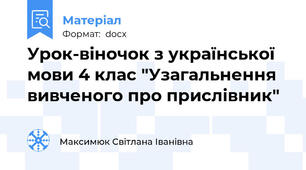 Урок-віночок з української мови 4 клас "Узагальнення вивченого про прислівник"