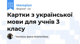 Картки з української мови для учнів 3 класу