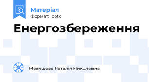 Енергозбереження