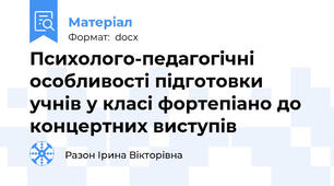 Психолого-педагогічні особливості підготовки учнів у класі фортепіано до концертних виступів
