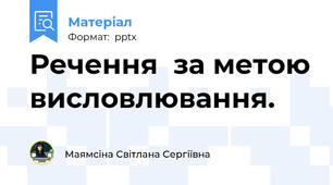 Речення  за метою висловлювання.