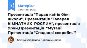 Презентація "Парад квітів біля школи", Презентація "Галерея КІМНАТНИХ  РОСЛИН", презентація Уран,Презентація  "Мутації , Презентація "Спадкові хвороби.""