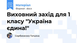 Виховний захід для 1 класу "Україна єдина!"