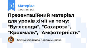 Презентаційний матеріал для уроків хімії на тему: "Вуглеводи", "Сахароза", "Крохмаль", "Амфотерність"