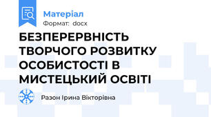 БЕЗПЕРЕРВНІСТЬ ТВОРЧОГО РОЗВИТКУ ОСОБИСТОСТІ В МИСТЕЦЬКИЙ ОСВІТІ