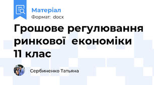 Грошове регулювання ринкової  економіки  11 клас
