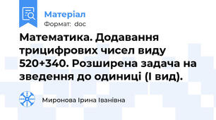 Математика. Додавання трицифрових чисел виду 520+340. Розширена задача на зведення до одиниці (І вид).