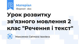 Урок розвитку зв'язного мовлення 2 клас "Речення і текст"