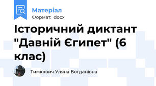 Історичний диктант "Давній Єгипет" (6 клас)