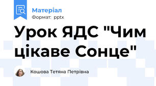 Урок ЯДС "Чим цікаве Сонце"