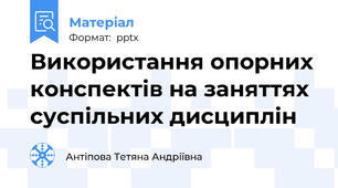 Використання опорних конспектів на заняттях суспільних дисциплін