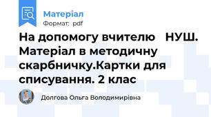 На допомогу вчителю   НУШ. Матеріал в методичну скарбничку.Картки для списування. 2 клас
