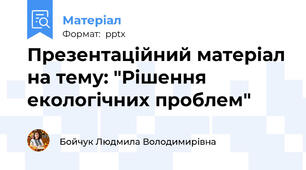 Презентаційний матеріал на тему: "Рішення екологічних проблем"
