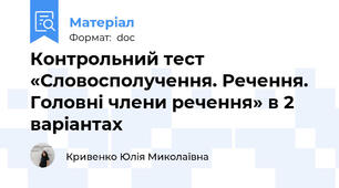 Контрольний тест «Словосполучення. Речення. Головні члени речення» в 2 варіантах