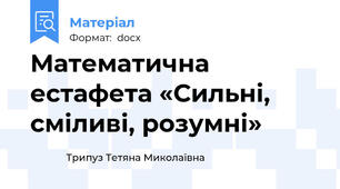 Математична  естафета «Сильні, сміливі, розумні»