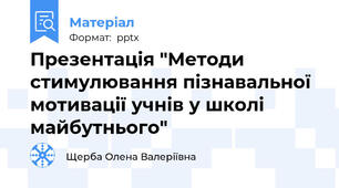 Презентація "Методи стимулювання пізнавальної мотивації учнів у школі майбутнього"
