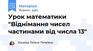 Урок математики "Віднімання чисел частинами від числа 13"