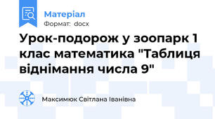 Урок-подорож у зоопарк 1 клас математика "Таблиця віднімання числа 9"