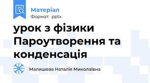 урок з фізики Пароутворення та конденсація