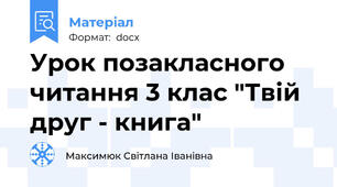 Урок позакласного читання 3 клас "Твій друг - книга"