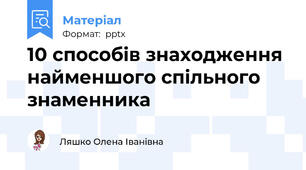 10 способів знаходження найменшого спільного знаменника