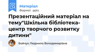 Презентаційний матеріал на тему"Шкільна бібліотека- центр творчого розвитку дитини"