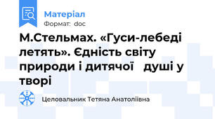 М.Стельмах. «Гуси-лебеді летять». Єдність світу   природи і дитячої   душі у творі