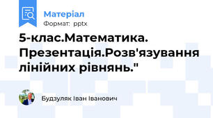 5-клас.Математика. Презентація.Розв'язування лінійних рівнянь."