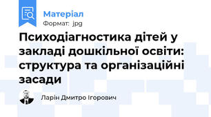 Психодіагностика дітей у закладі дошкільної освіти: структура та організаційні засади