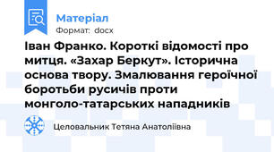 Іван Франко. Короткі відомості про митця. «Захар Беркут». Історична основа твору. Змалювання героїчної боротьби русичів проти монголо-татарських нападників