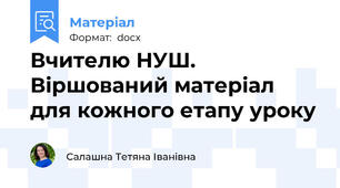 Вчителю НУШ. Віршований матеріал для кожного етапу уроку