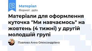 Матеріали для оформлення куточка "Ми навчаємось" на жовтень (4 тижні) у другій молодшій групі