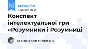 Конспект інтелектуальної гри «Розумники і Розумниці