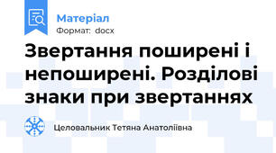 Звертання поширені і непоширені. Розділові знаки при звертаннях