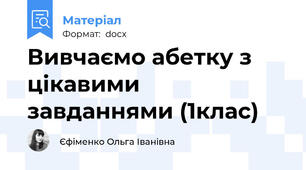 Вивчаємо абетку з цікавими завданнями (1клас)
