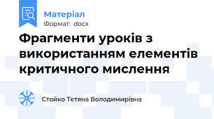 Фрагменти уроків з використанням елементів критичного мислення