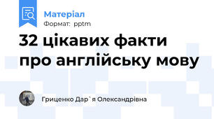 32 цікавих факти про англійську мову