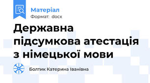 Державна підсумкова атестація з німецької мови