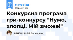 Конкурсна програма гри-конкурсу "Нумо, хлопці. Мій зможе!"