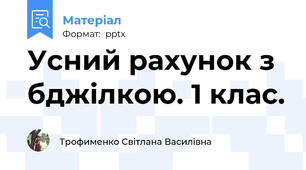 Усний рахунок з бджілкою. 1 клас.