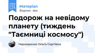 Подорож на невідому планету (тиждень "Таємниці космосу")