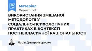 ВИКОРИСТАННЯ ЗМІШАНОЇ МЕТОДОЛОГІЇ У СОЦІАЛЬНО-ПСИХОЛОГІЧНИХ ПРАКТИКАХ В КОНТЕКСТІ ПОСТНЕКЛАСИЧНОЇ РАЦІОНАЛЬНОСТІ