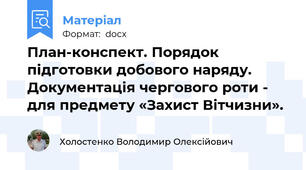 План-конспект. Порядок підготовки добового наряду. Документація чергового роти - для предмету «Захист Вітчизни».