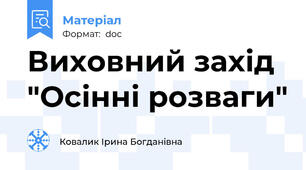 Виховний захід "Осінні розваги"