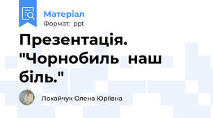 Презентація. "Чорнобиль  наш біль."