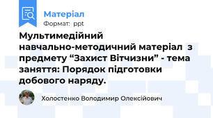Мультимедійний навчально-методичний матеріал  з предмету “Захист Вітчизни” - тема заняття: Порядок підготовки добового наряду.