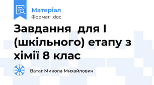 Завдання  для І (шкільного) етапу з хімії 8 клас